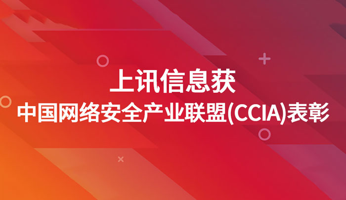 上訊信息獲中國網絡安全產業聯盟（CCIA）表彰