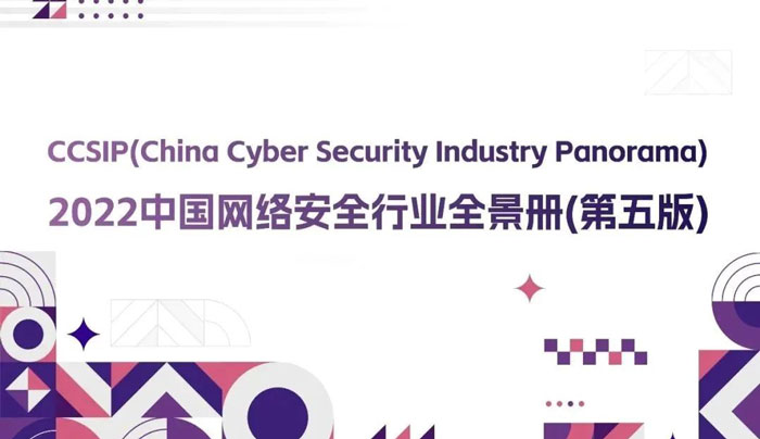 CCSIP 2022中國網絡安全行業全景冊（第五版）正式發布，上訊信息入選46項細分領域