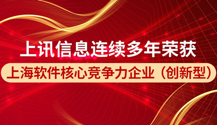 上訊信息榮獲&ldquo;2022上海軟件核心競爭力企業（創新型）稱號