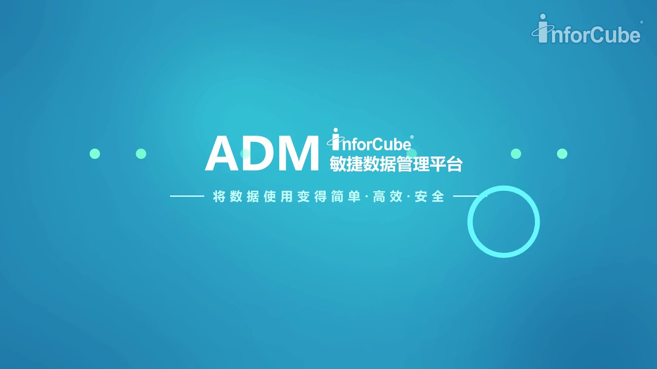 敏捷數據管理平臺ADM
