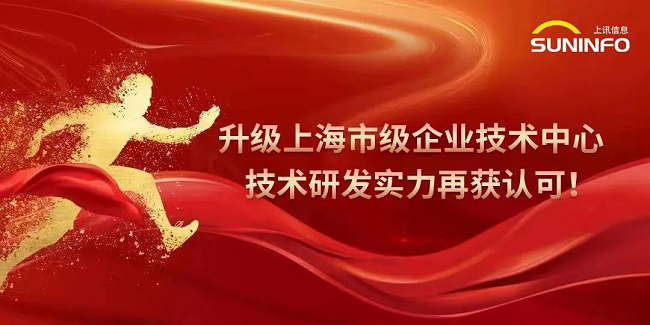 升級(jí)，獲上海市級(jí)企業(yè)技術(shù)中心認(rèn)定！