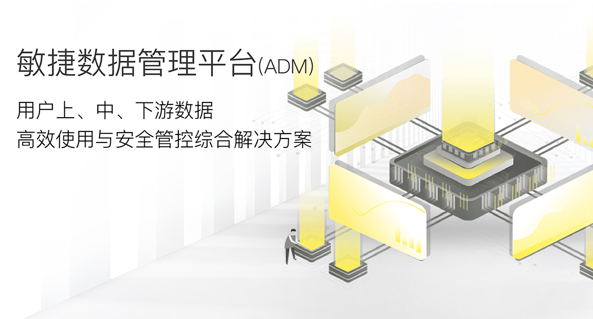 敏捷數據管理平臺(ADM)