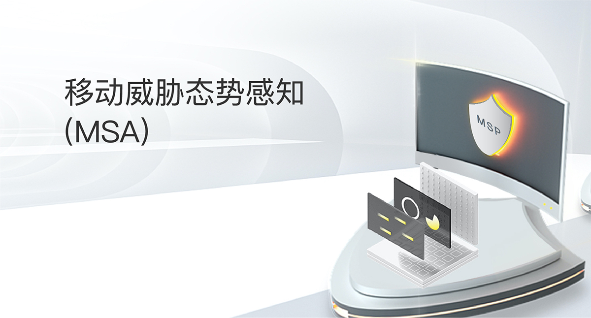 移動威脅態勢感知(MSA)