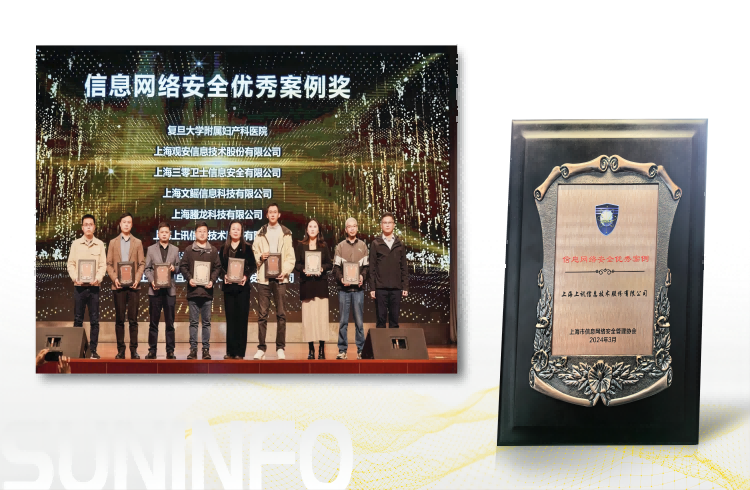 上訊信息榮獲上海市信息網絡安全管理協會&ldquo;信息網絡安全優秀案例&rdquo;獎