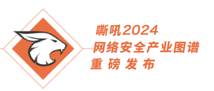 上訊信息多領域持續入選《嘶吼2024網絡安全產業圖譜》