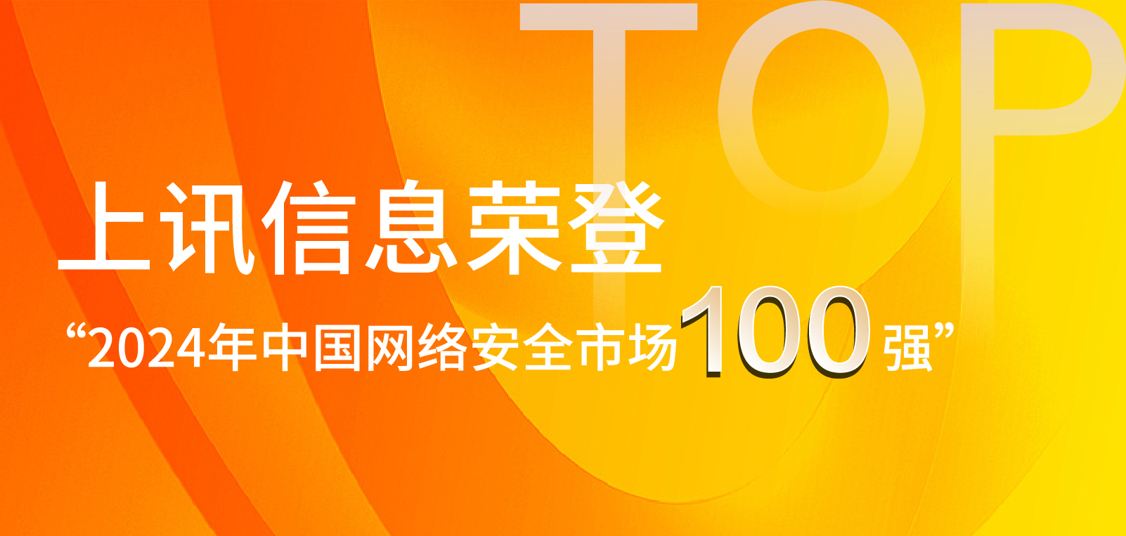 上訊信息榮登&ldquo;2024年中國網絡安全市場100強&rdquo;