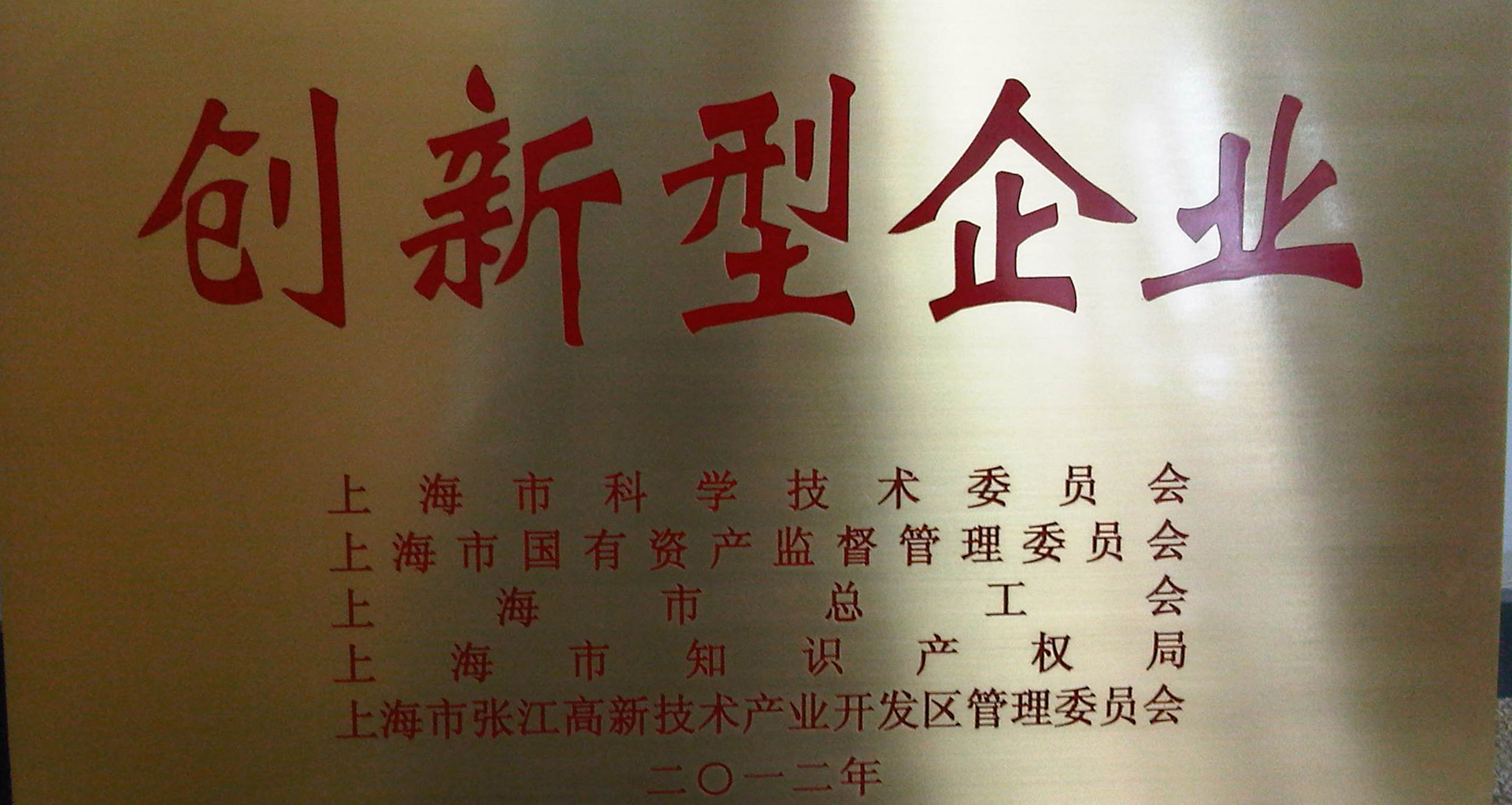 上訊信息喜獲&ldquo;上海市創新型企業&rdquo;稱號