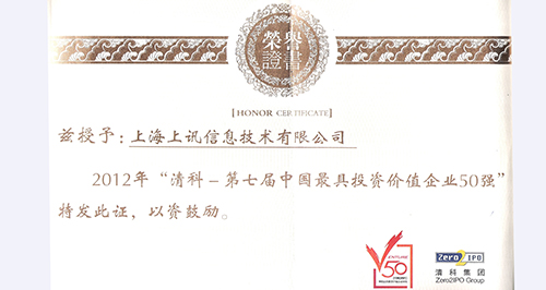 清科&ldquo;2012中國最具投資價值企業50強&rdquo;榜單揭曉&mdash;&mdash;上訊信息無畏&ldquo;寒冬&rdquo;躋身50強