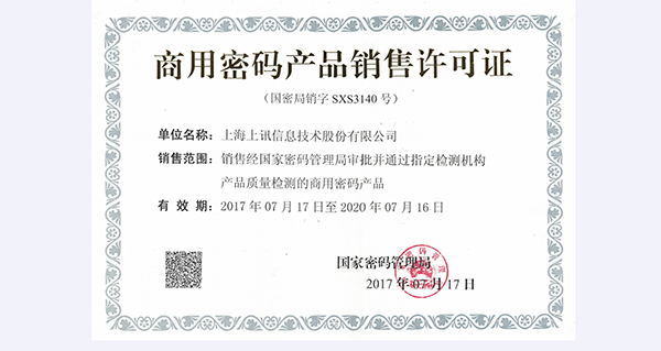上訊信息成功獲得《國家商用密碼產品銷售許可證》資質