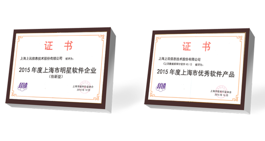 2015年度&ldquo;上海軟件四名&rdquo;評選揭曉 上訊信息斬獲兩項大獎