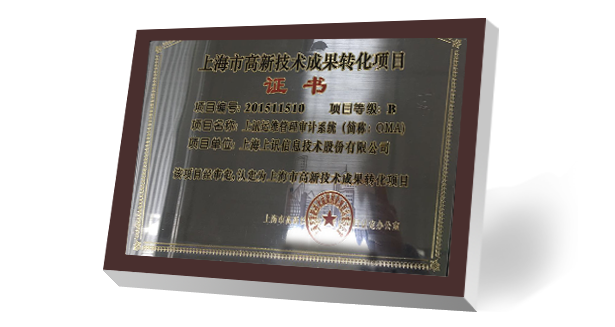 InforCube運維管理與審計系統獲上海市高新技術成果轉化項目認定