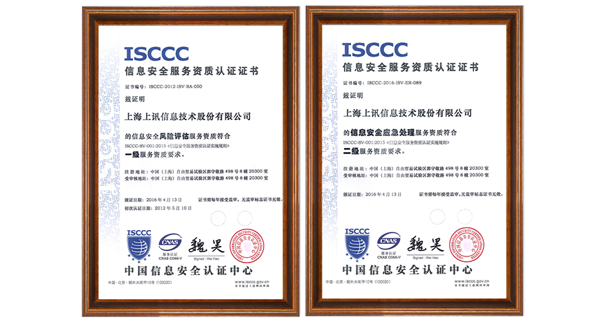 上訊信息斬獲ISCCC頒發兩項資質認證