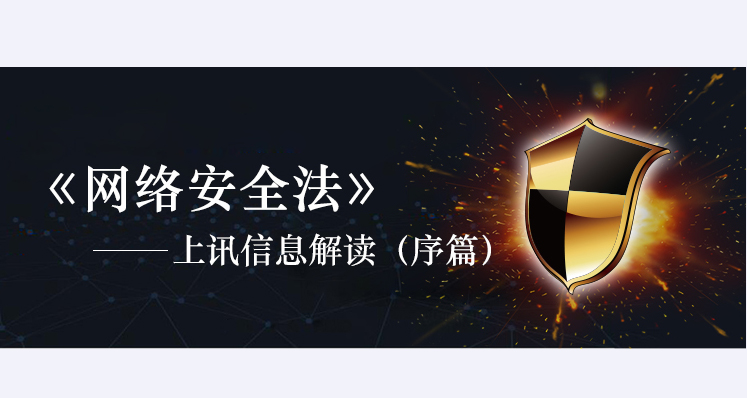 《網絡安全法》&mdash;上訊信息解讀（序篇）