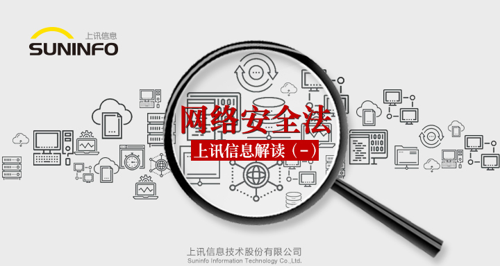 《網絡安全法》&mdash;上訊信息解讀（一）