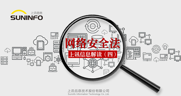 《網絡安全法》&mdash;上訊信息解讀（四）