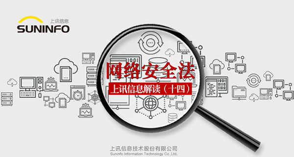 《網(wǎng)絡(luò)安全法》&mdash;上訊信息解讀（十四）