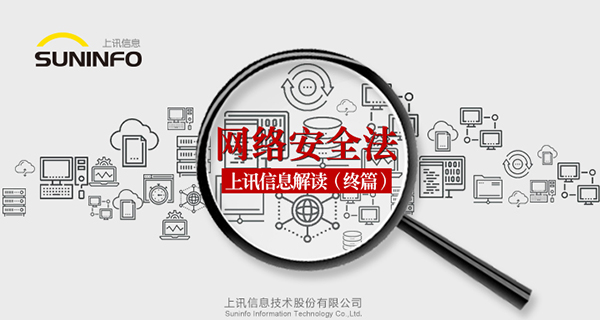 《網(wǎng)絡安全法》&mdash;上訊信息解讀（終篇）