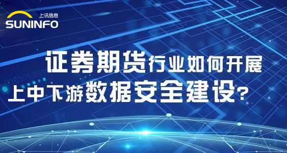 證券期貨行業如何開展上中下游數據安全建設？