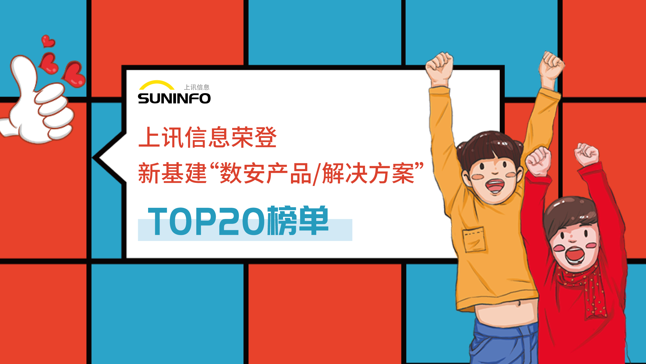 上訊信息榮登新基建&ldquo;數(shù)安產(chǎn)品/解決方案&rdquo;TOP20榜單