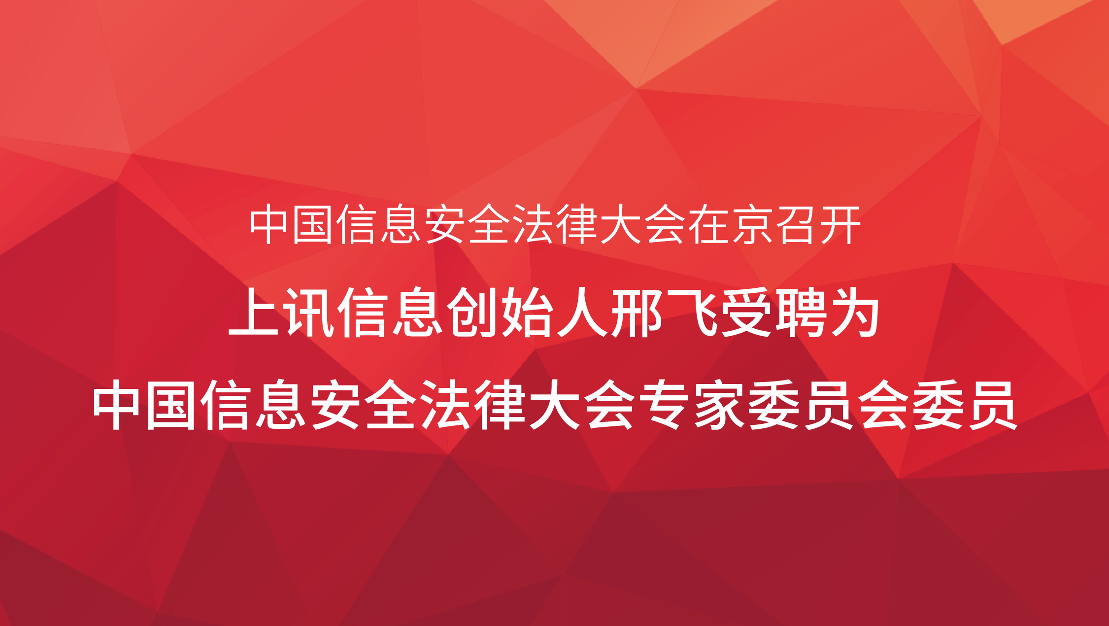 中國信息安全法律大會(huì)在京召開，上訊信息創(chuàng)始人邢飛受聘為中國信息安全法律大會(huì)專家委員會(huì)委員