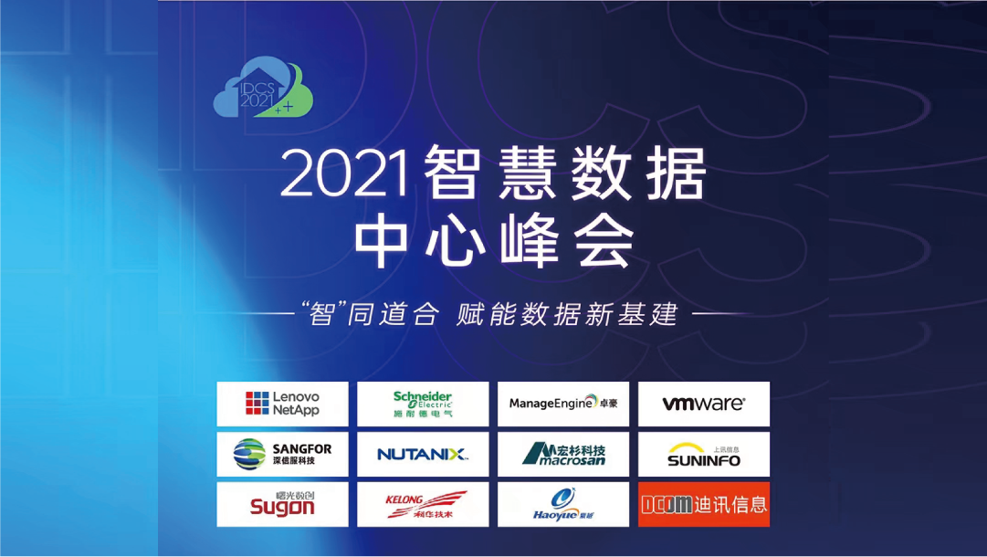 上訊信息攜SiCAP小金融行業運維安全管理平臺建設方案出席2021智慧數據中心峰會