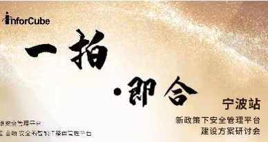 一拍即合&middot;新政策下安全管理平臺建設(shè)方案研討會之寧波站