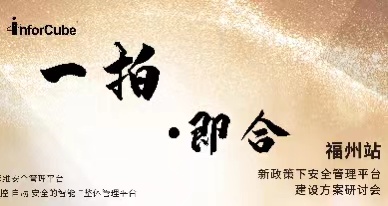 一拍即合&middot;新政策下安全管理平臺建設(shè)方案研討會之福州站