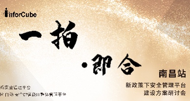 一拍即合&middot;新政策下安全管理平臺建設方案研討會之南昌站