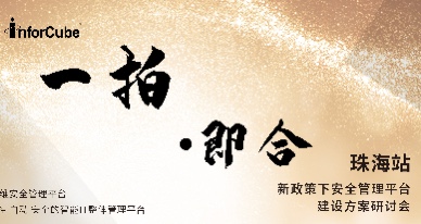 一拍即合&middot;新政策下安全管理平臺建設方案研討會之珠海站