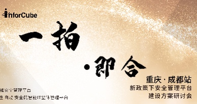 一拍即合&middot;新政策下安全管理平臺建設方案研討會之成都站&middot;重慶站