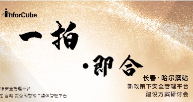 一拍即合&middot;新政策下安全管理平臺(tái)建設(shè)方案研討會(huì)之長春站&middot;哈爾濱站