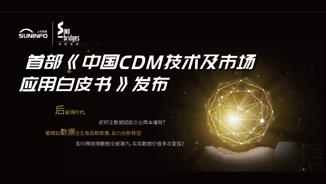 上訊信息與中橋咨詢聯合發布《中國CDM技術及市場應用白皮書》