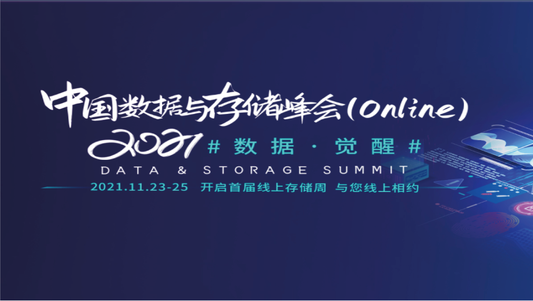 CDM釋放數據價值&mdash;上訊信息出席2021中國數據與存儲峰會