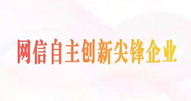 上訊信息成功入選2022年&ldquo;網信自主創新尖峰企業&rdquo;（數據安全領域）