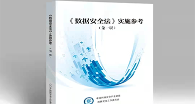 重磅發布｜上訊信息參編《數據安全法》實施參考（第一版）