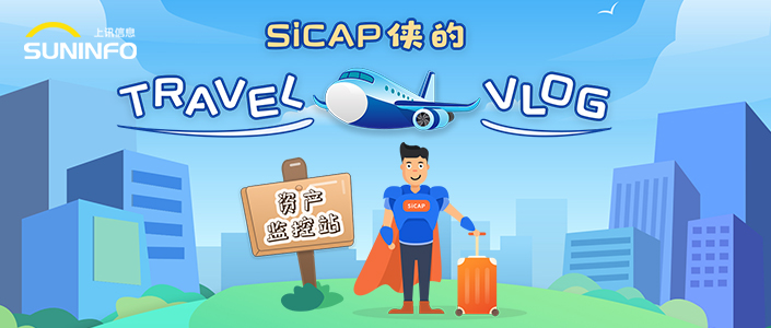 SiCAP俠的Travel Vlog &mdash; 資產監控站（漫畫版）