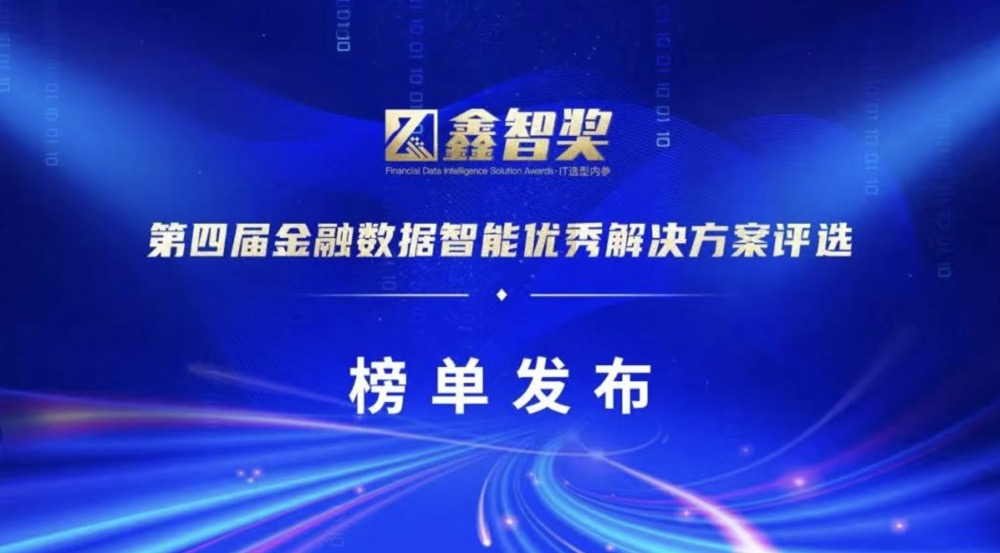 上訊信息榮獲&ldquo;鑫智獎&middot;2022金融數據智能數據治理與數據平臺創新優秀解決方案&rdquo;獎