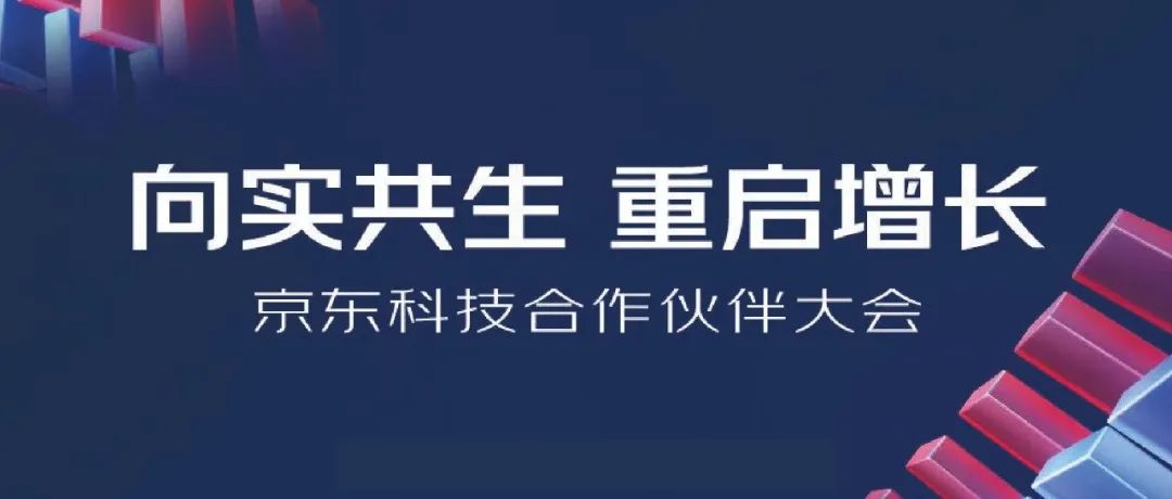 2022京東科技合作伙伴大會明日開啟，上訊信息與京東科技向實共生，重啟增長！