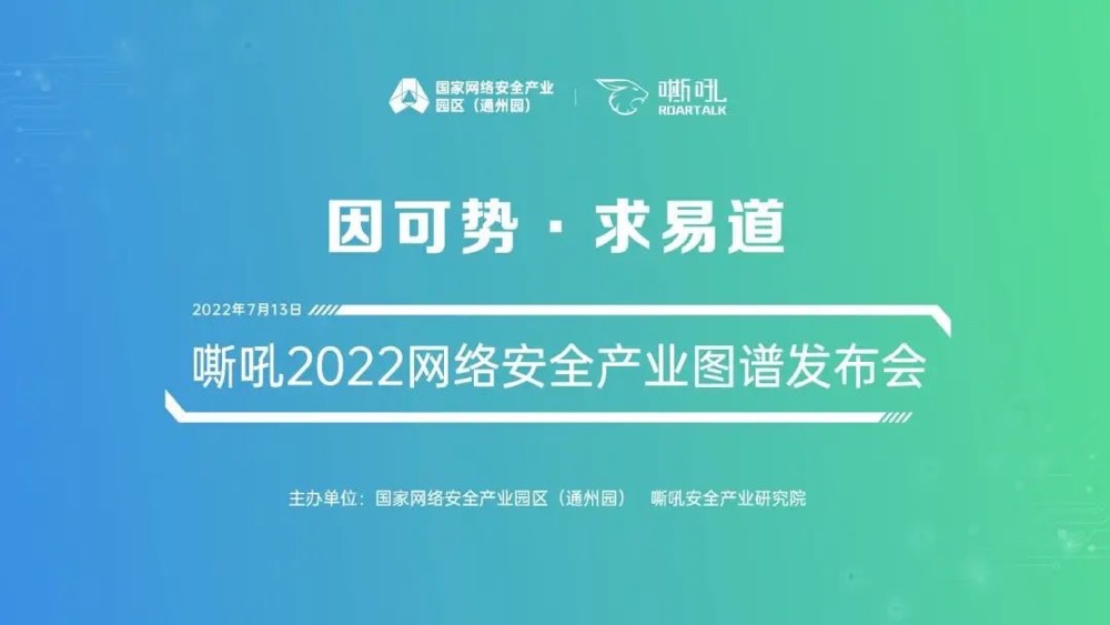 《嘶吼2022網絡安全產業圖譜》發布，上訊信息入圍6大類別，42項細分領域！