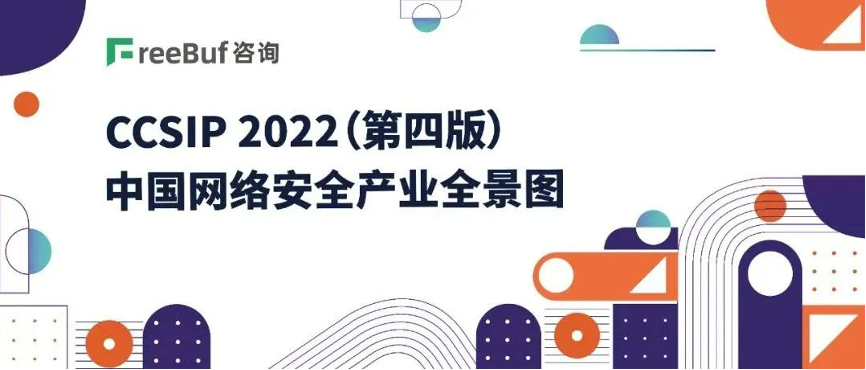 《CCSIP 2022中國網絡安全產業(yè)全景圖》發(fā)布，上訊信息入選46項細分領域！