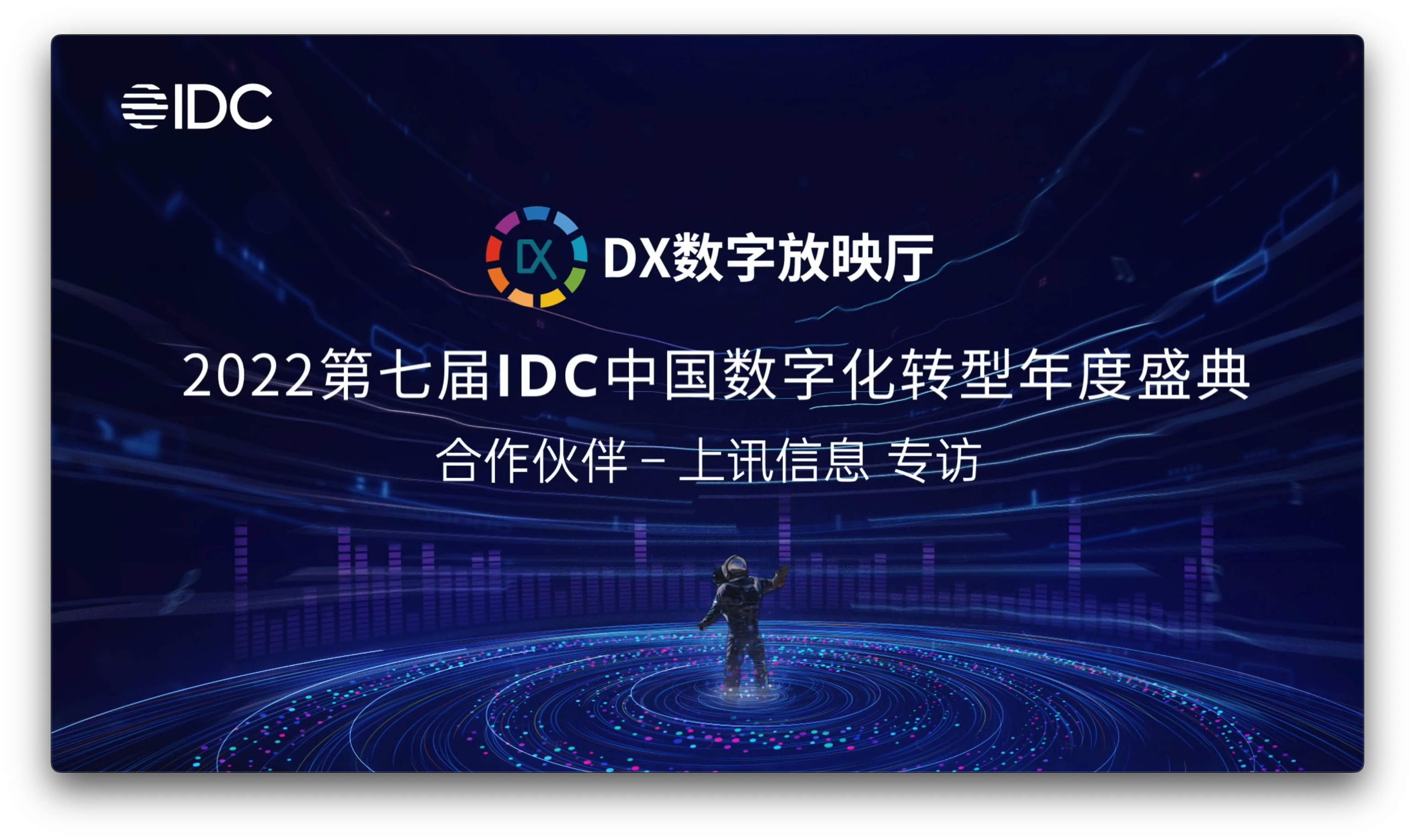 IDC專訪｜上訊信息CDM數據平臺，賦能企業數字化轉型