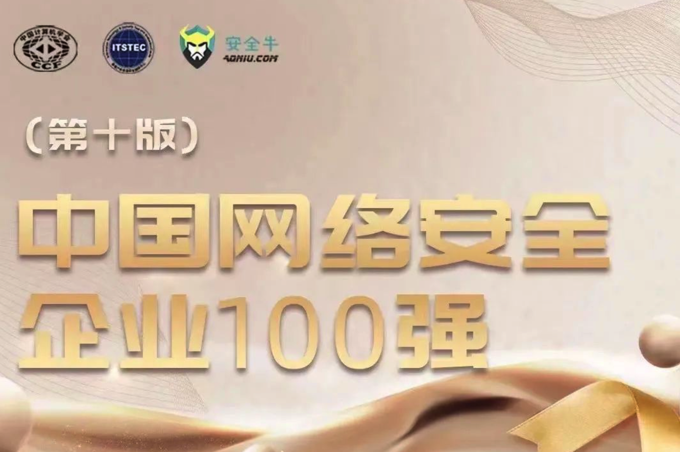 持續(xù)入榜！上訊信息再次入選《中國網(wǎng)絡(luò)安全企業(yè)100強》榜單