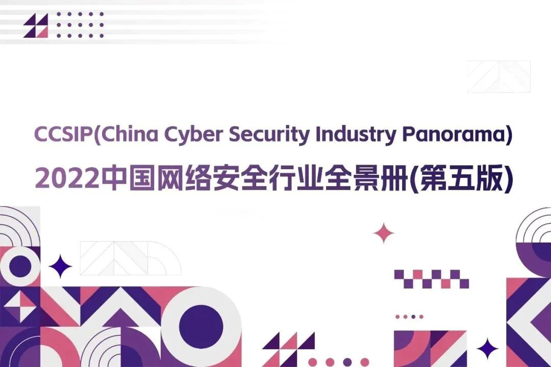 CCSIP 2022中國網絡安全行業全景冊（第五版）正式發布，上訊信息入選46項細分領域