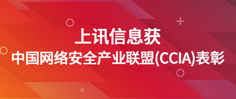 上訊信息獲中國網絡安全產業聯盟（CCIA）表彰